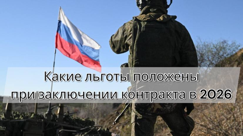 Какие льготы положены при заключении контракта в 2026 году