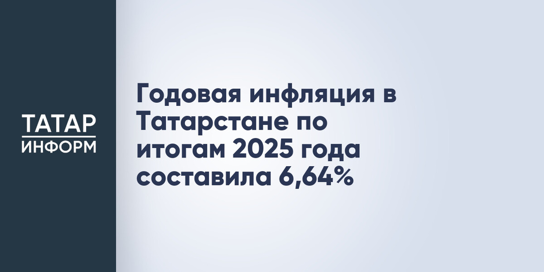 Годовая инфляция в Татарстане по итогам 2025 года составила 6,64%