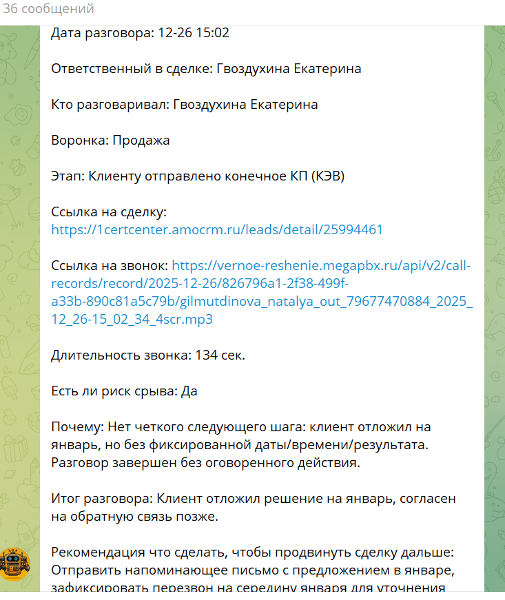 вот так выглядит уведомление в ТГ о риске потери сделки