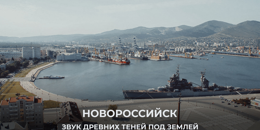 Скрежет под землёй и древние тени: как Новороссийск стал точкой соприкосновения прошлого с закрытыми проектами.