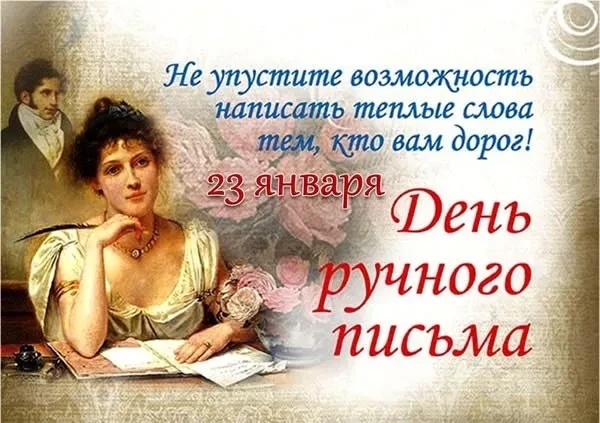 День ручного письма. 