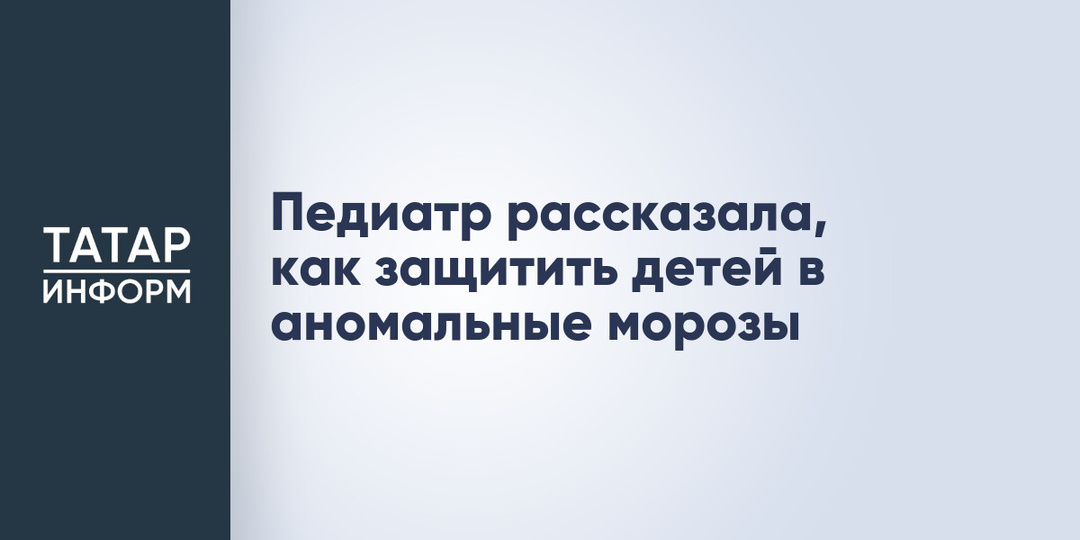 Педиатр рассказала, как защитить детей в аномальные морозы