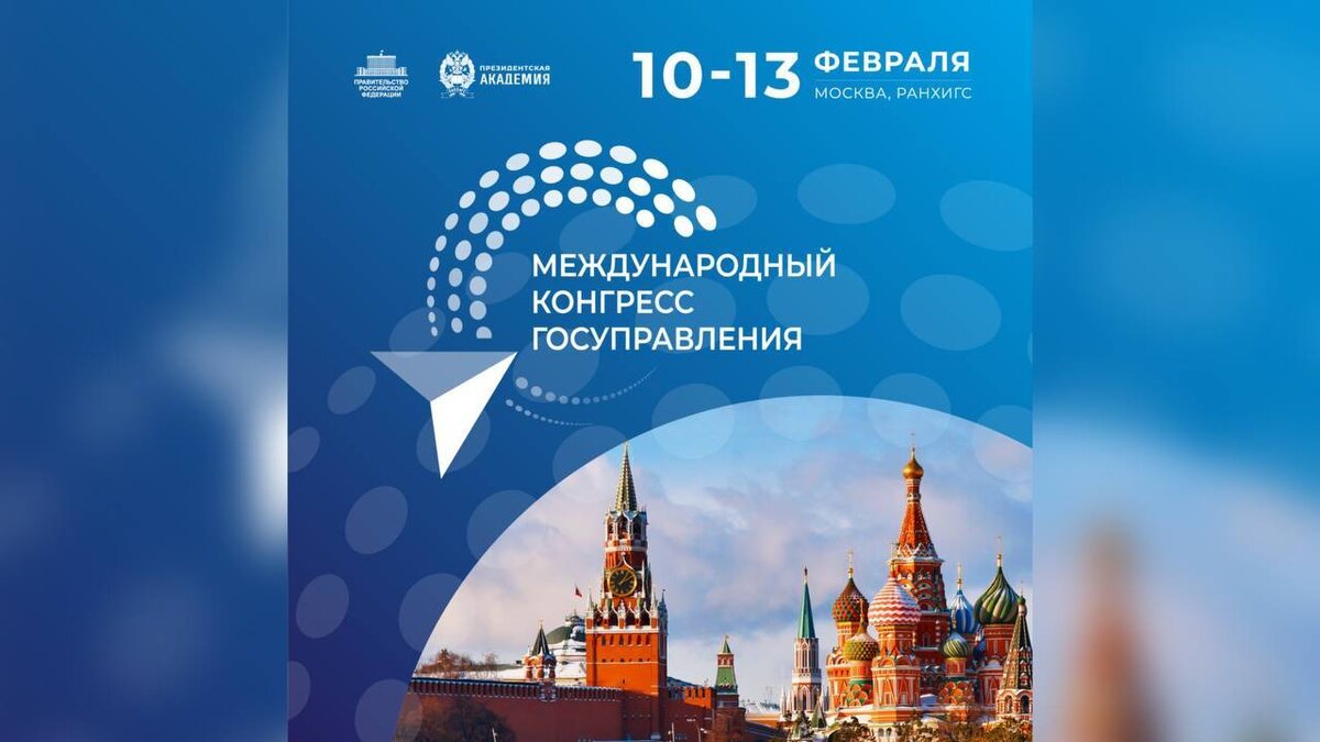    Президентская академия принимает Международный конгресс госуправления