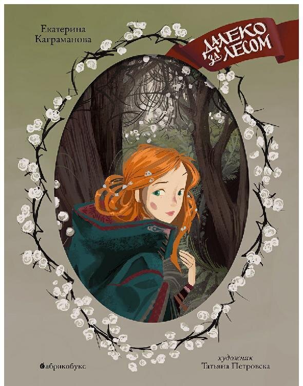 Екатерина Каграманова «Далеко за лесом». Иллюстрации: Татьяна Петровска