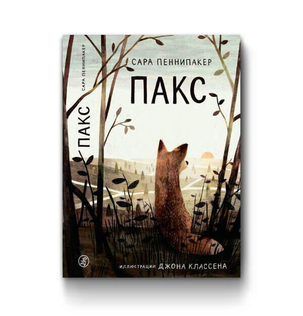 Официальная обложка "Пакс". Открытый источник.