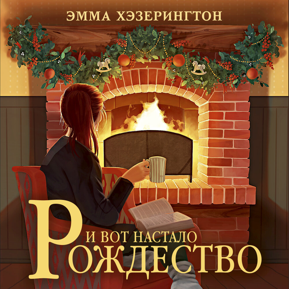 Официальная обложка "И вот настало Рождество". Открытый источник.