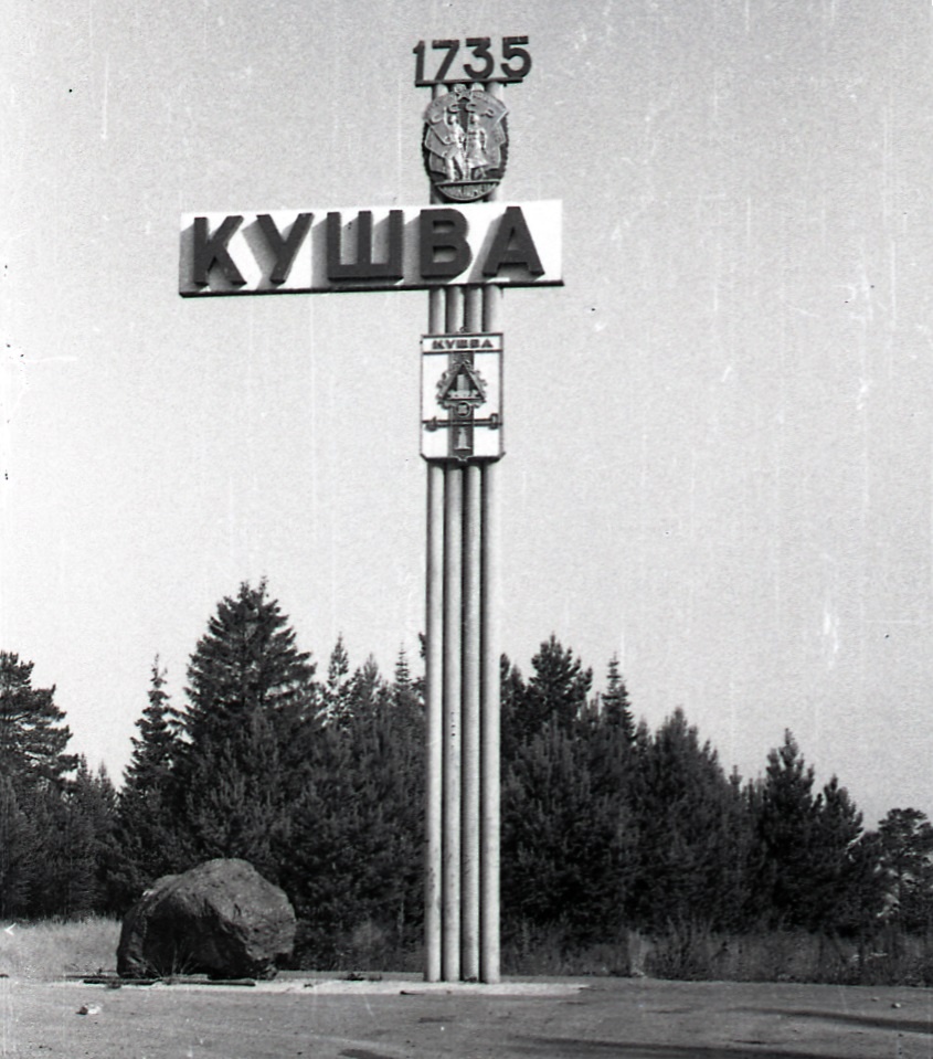 Въездной знак в город в Кушву. 1988 г.