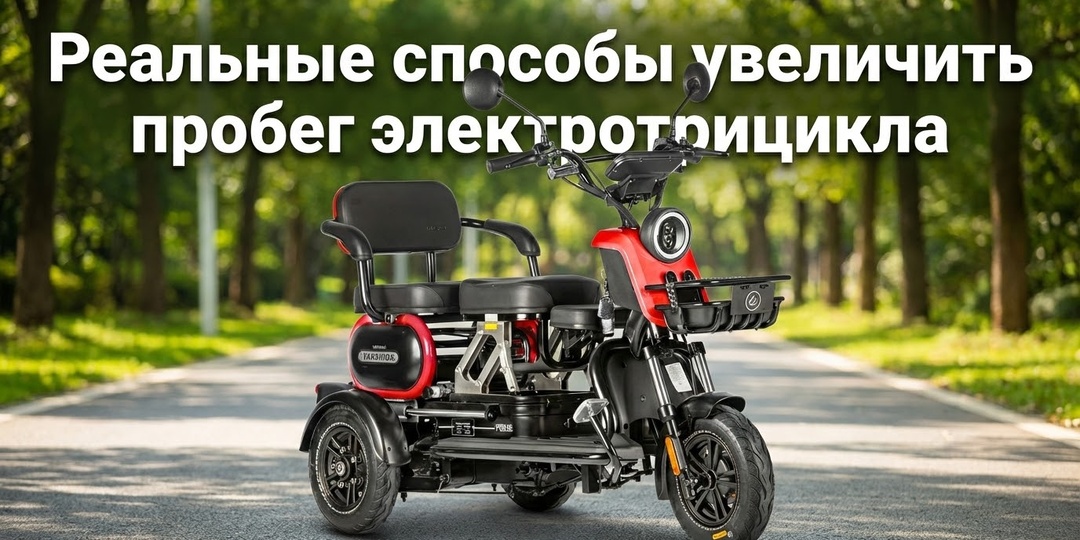 Как увеличить пробег электротрицикла без «магии» и вредных советов