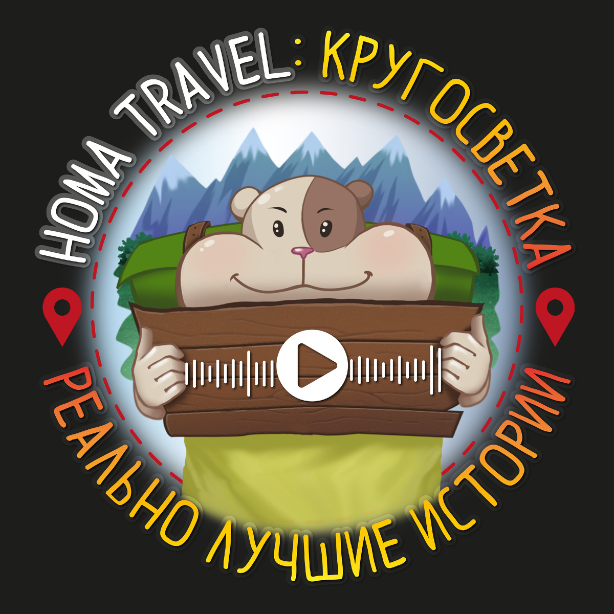 Хома добрался до твоих ушек!