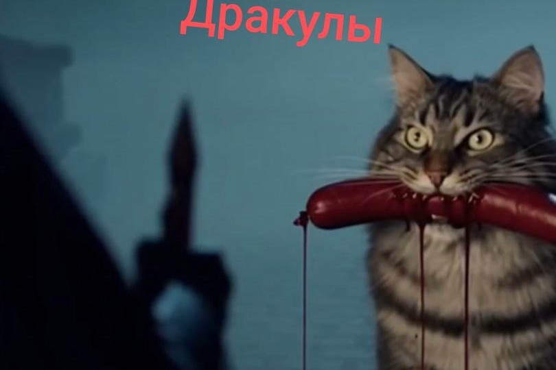 Исчезнувший ужин Дракулы. Юмореска