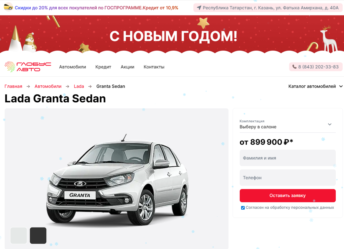минимальная цена на автомобиль Lada Granta седан в автосалоне Глобус Авто (Казань)