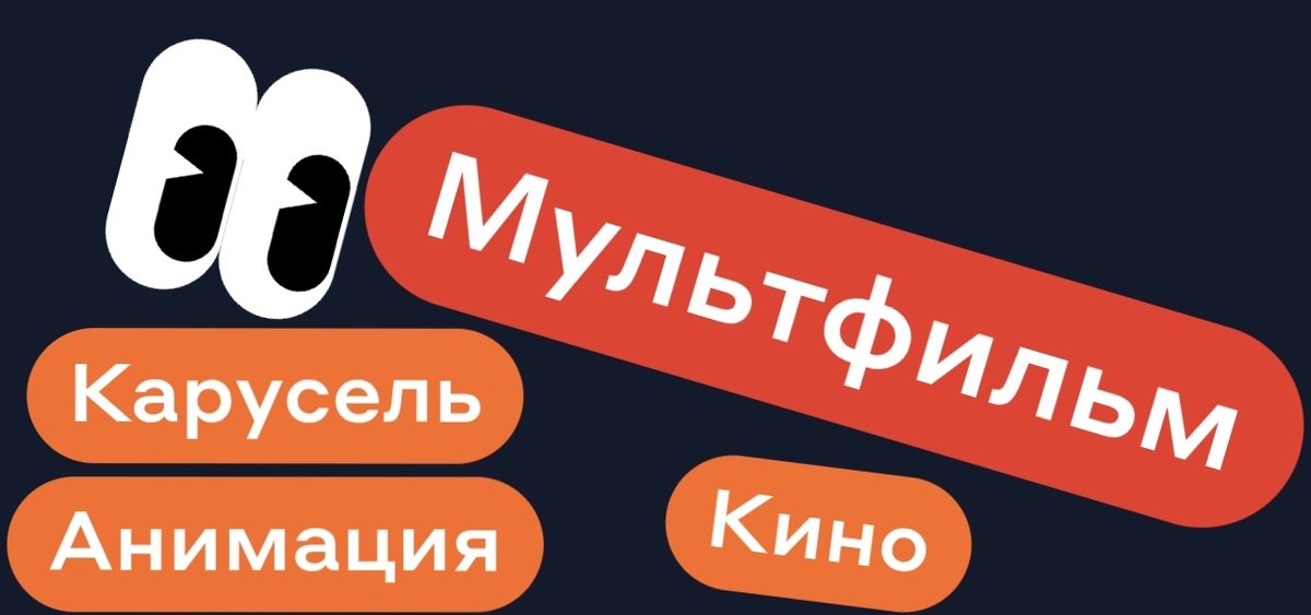 Кино Карусель Анимация - МУЛЬТФИЛЬМ