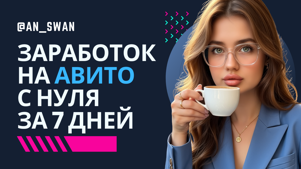 заработок на авито с нуля за 7 дней