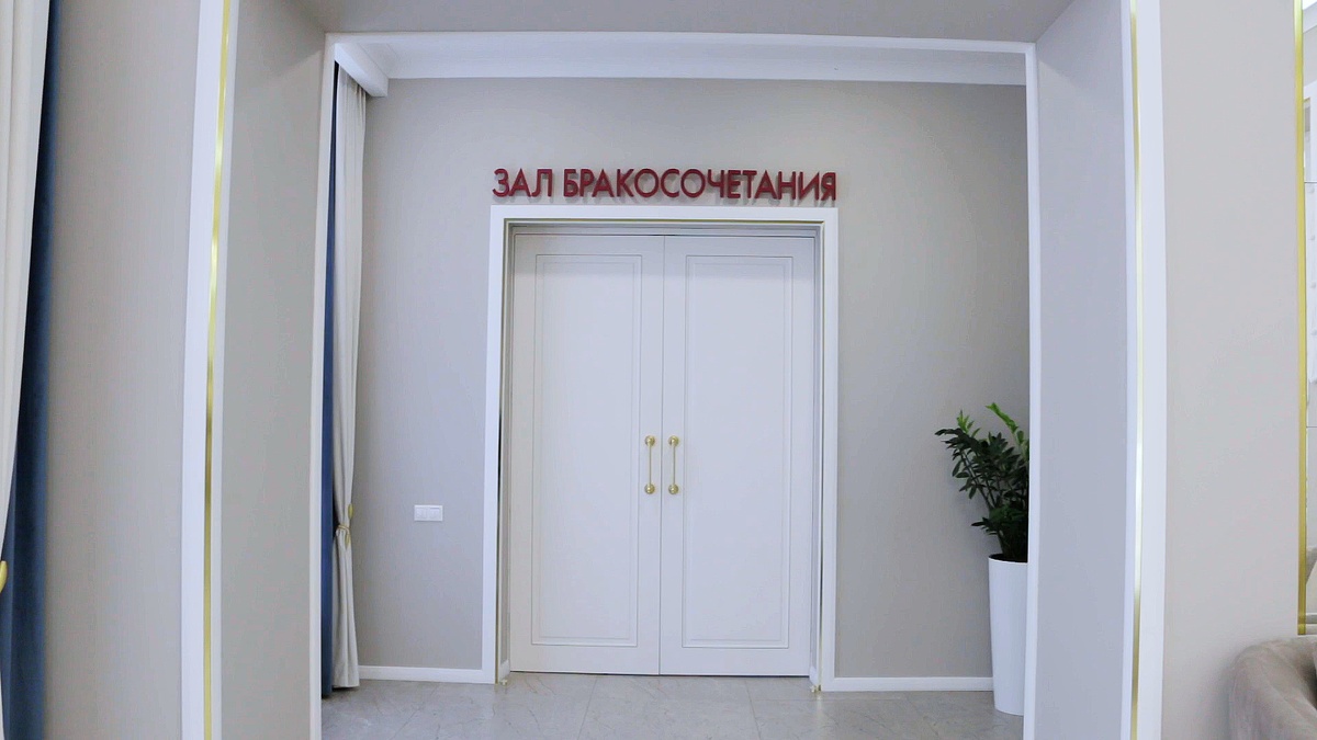 Зал бракосочетания