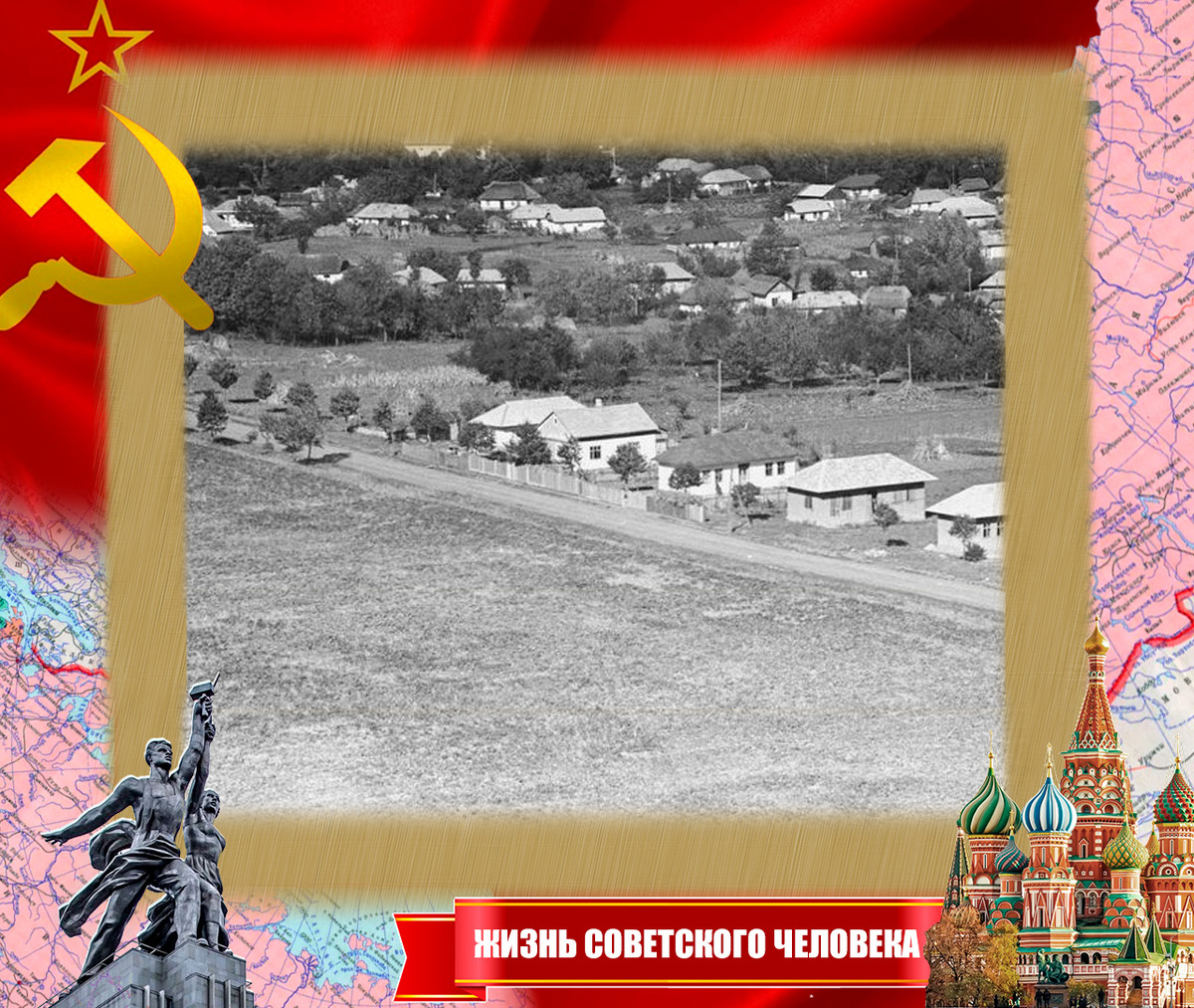 Западноукраинское село, 60-е годы