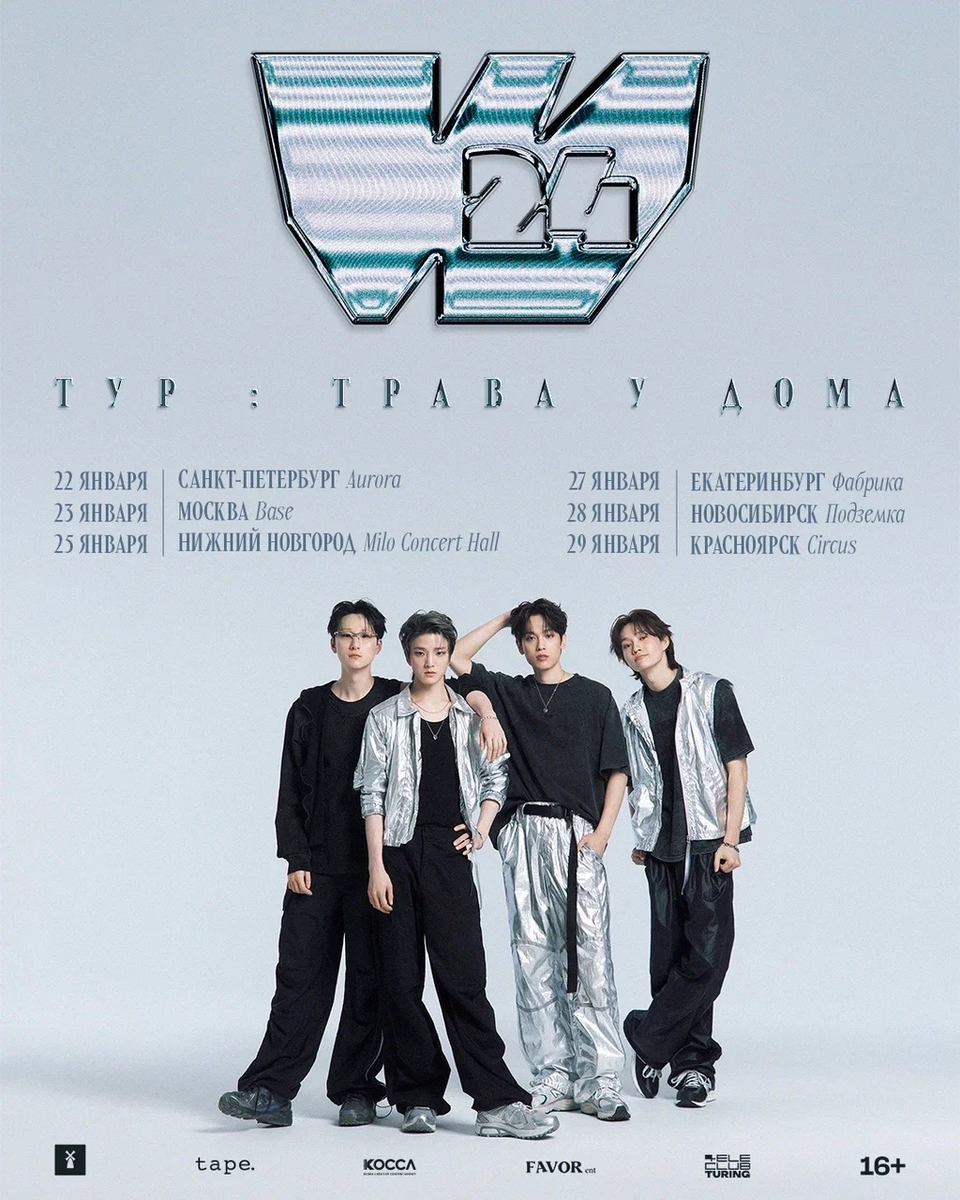 Расписание тура из официальной группы W24 в ВК