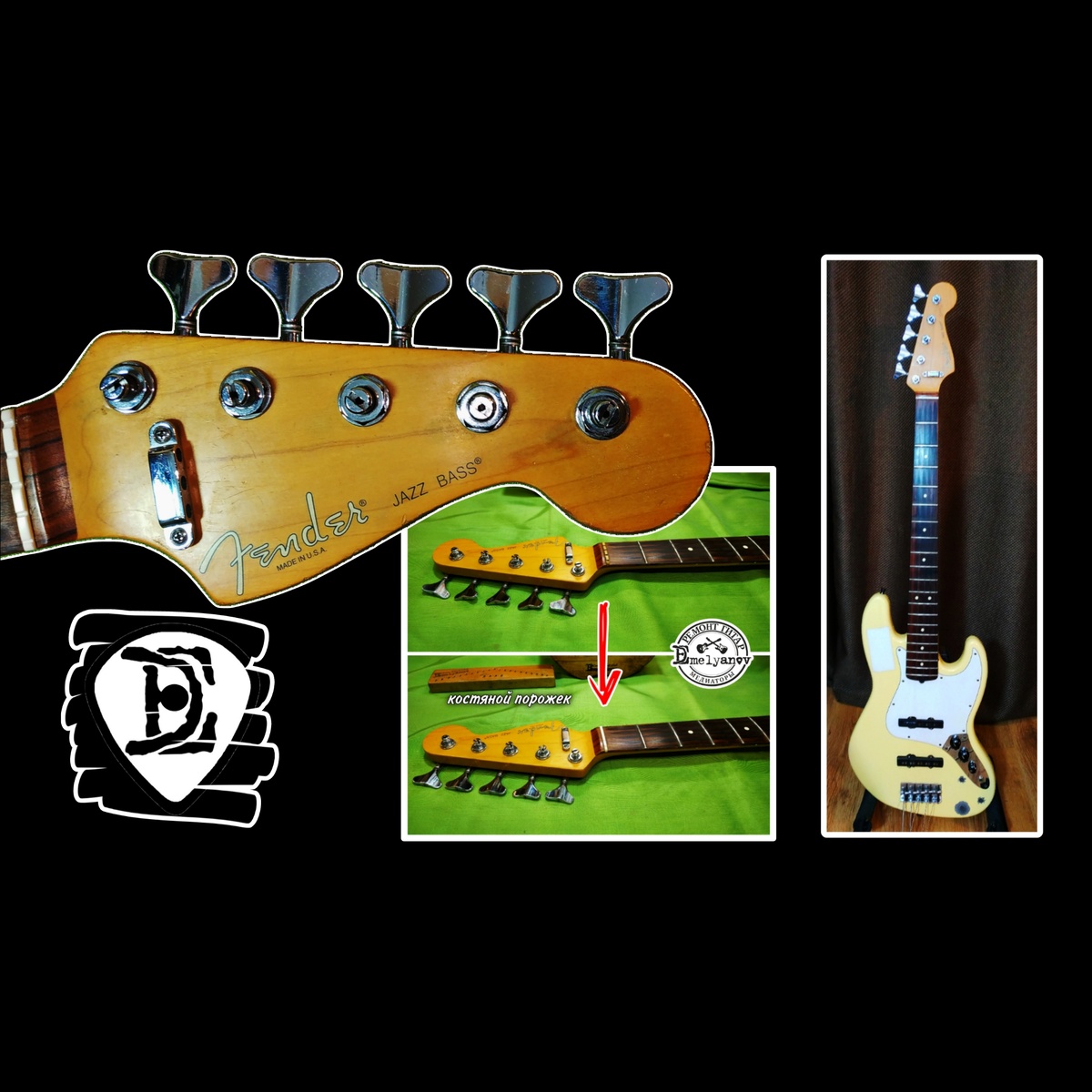 Ремонт гитар DEmelyanov 