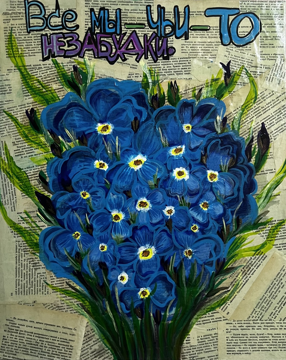 Картина : «Все мы — чьи-то незабудки»
Дата создания: 22 апреля 2025г.
Автор. Мария Л.