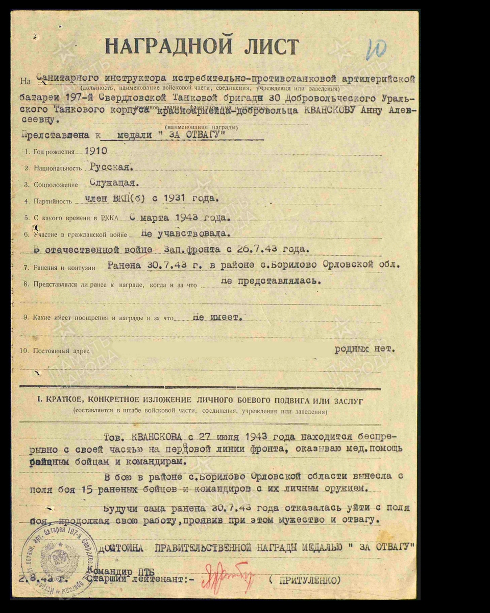 Наградной лист о представлении к медали «За отвагу» (награждена орденом Красной Звезды) красноармейцу Квансковой Анне Алексеевне, санитарному инструктору истребительно-противотанковой артиллерийской батареи 197-й Свердловской танковой бригады 30-го Добровольческого Уральского танкового корпуса. Дата документа: 05.08.1943. Источник: pamyat-naroda.ru