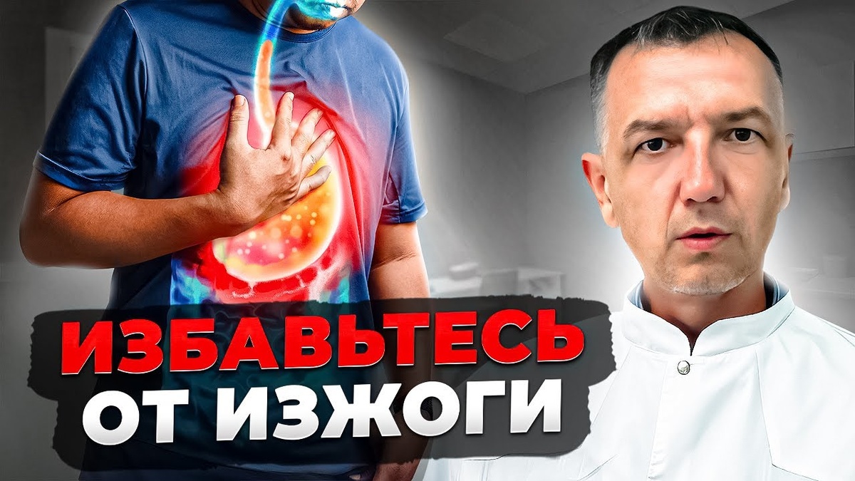 Когда обычная изжога может быть не такой безобидной