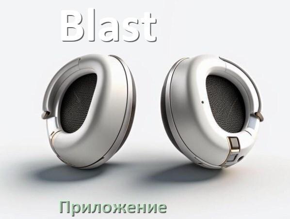 
Программа для наушников Blast и приложение для подключения и настройки