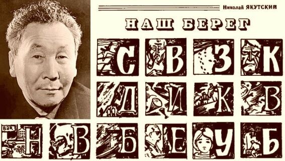 И. Г. Якутский (1908-1995 гг.) и коллаж из виньеток к главам единственого издания его повести "Наш берег"