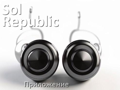 
Программа для наушников Sol Republic и приложение для подключения и настройки
