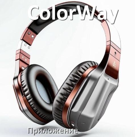
Программа для наушников ColorWay и приложение для подключения и настройки
