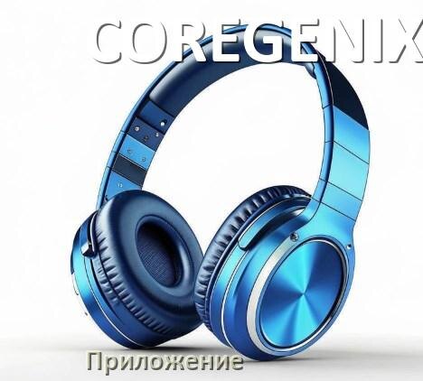 
Программа для наушников COREGENIX и приложение для настройки и подключения