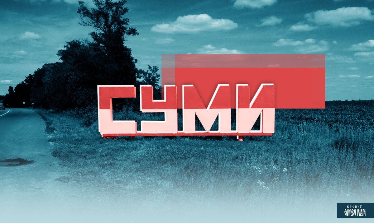    Сумы / Источник: Иван Шилов (с) ИА REGNUM