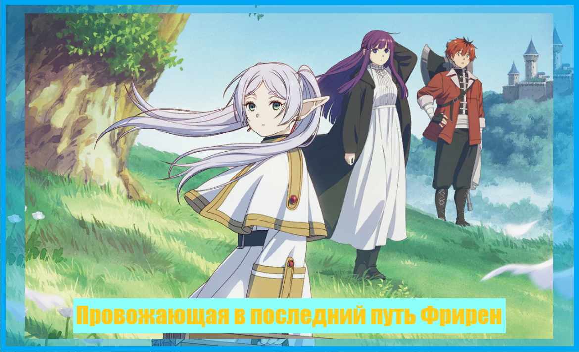 Кадр из аниме "Провожающая в последний путь Фрирен"