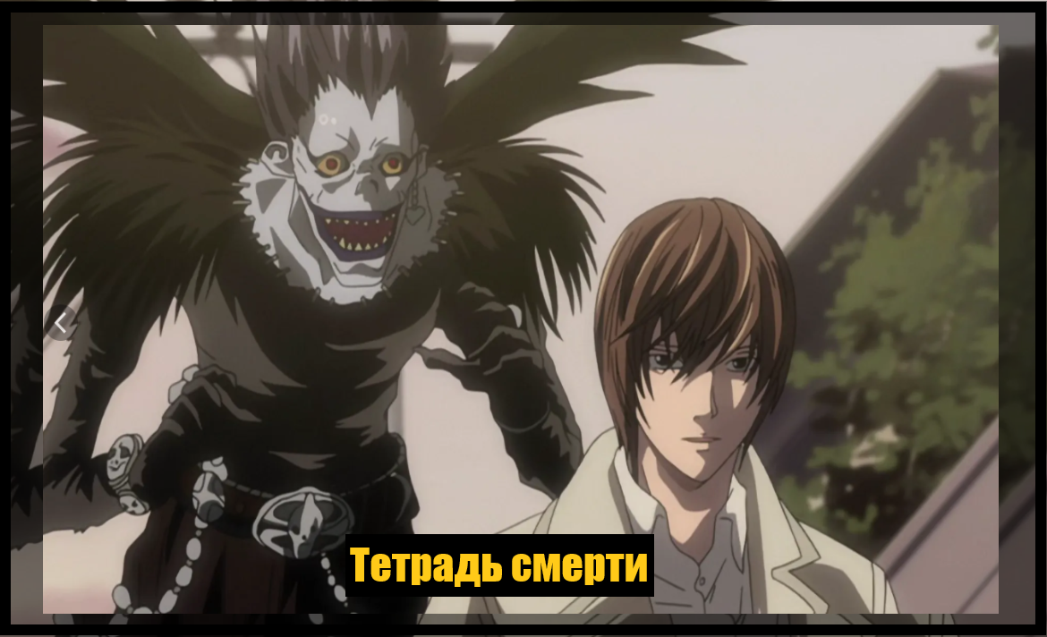 Кадр из аниме "Тетрадь смерти"