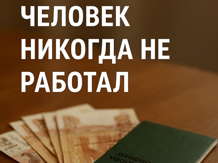 Какая будет пенсия, если человек никогда не работал: