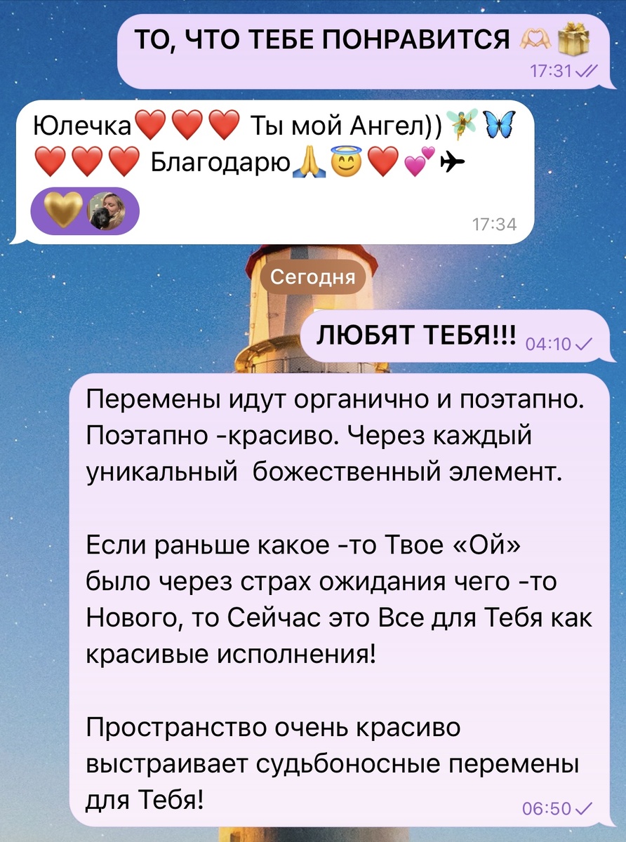 Так, в Новый день заходят мои Богини в Чате 🫶🏻🎁Я делаю постинг на персональные послания в течение длительного времени 🫶🏻🎁 Приглашаю Вас в Чат. Отдельно Вы можете запросить именно Постинг. Думаю, это то, чего Вам не хватает в каком-то моменте 💜 Мои послания -уникальны.