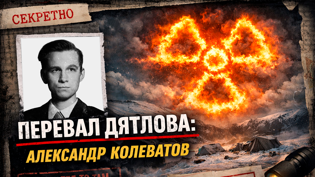 Перевал Дятлова: Александр Колеватов. Обычный студент или человек с секретом?