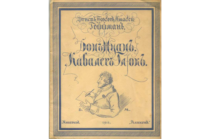    Обложка книги с рассказами Эрнста Теодора Амадея Гофмана "Дон Жуан" и "Кавалер Глюк"   
"Государственный музей-заповедник С.А. Есенина"/Госкаталог