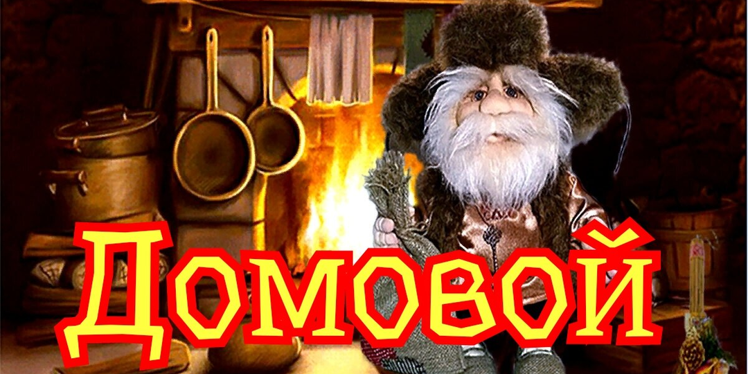 Как подружиться с Домовым