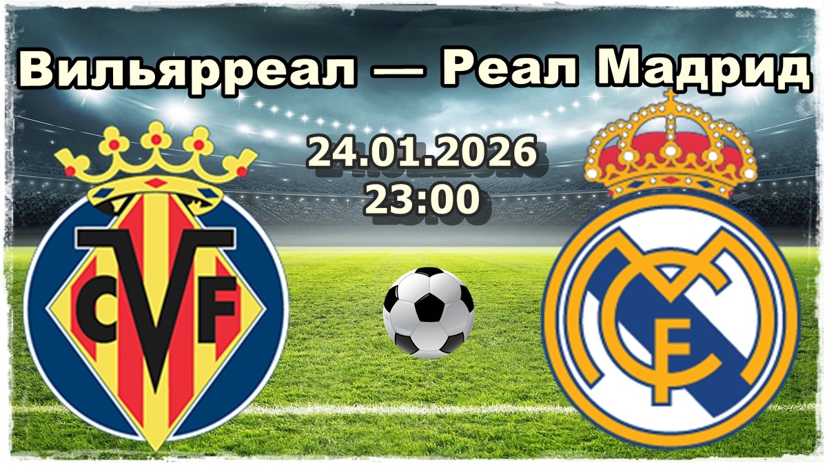 Вильярреал — Реал Мадрид прогнозы на футбол.