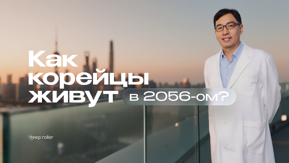 Как корейцы живут в 2056?