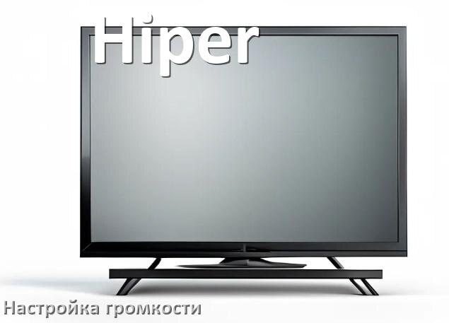 
Как в телевизоре Hiper увеличить громкость включить и настроить
