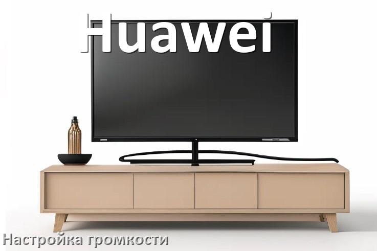 
Как в телевизоре Huawei увеличить громкость настроить и включить