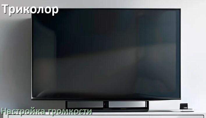 
Как в телевизоре Триколор увеличить громкость настроить и включить
