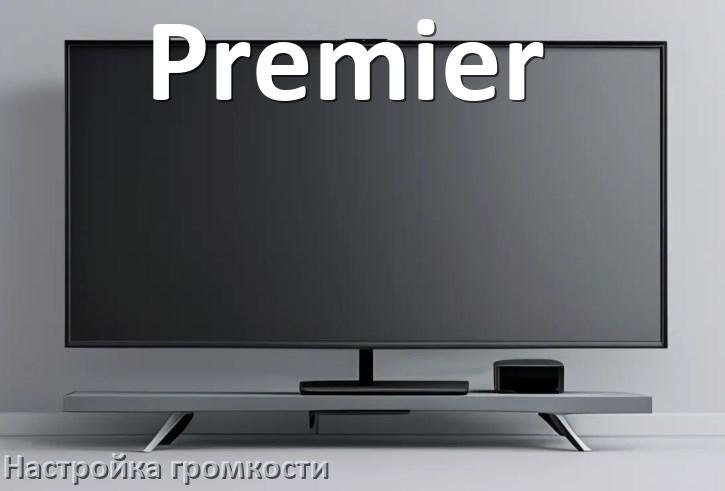 
Как в телевизоре Premier увеличить громкость настроить и включить