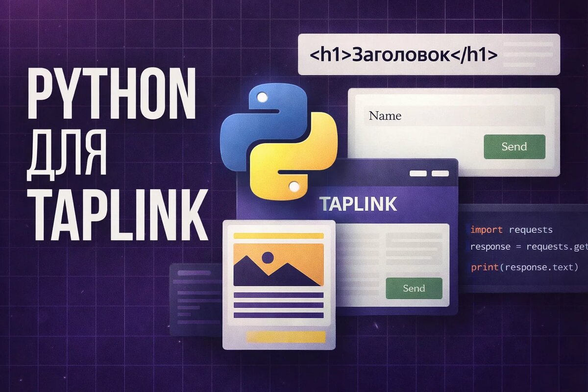 Как превратить Taplink в рабочий инструмент с помощью Python