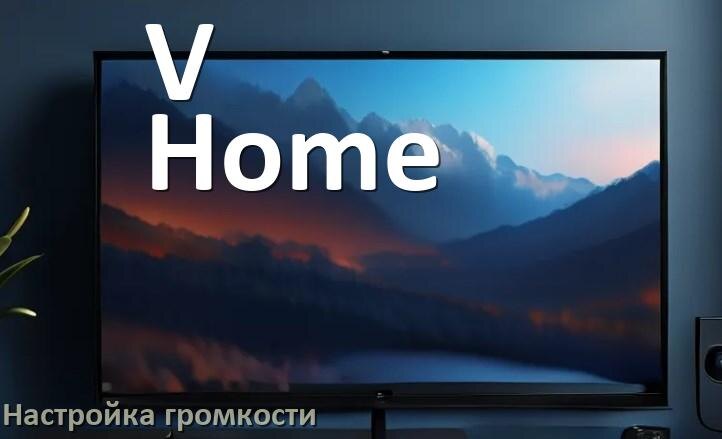 
Как в телевизоре V-Home увеличить громкость настроить и включить