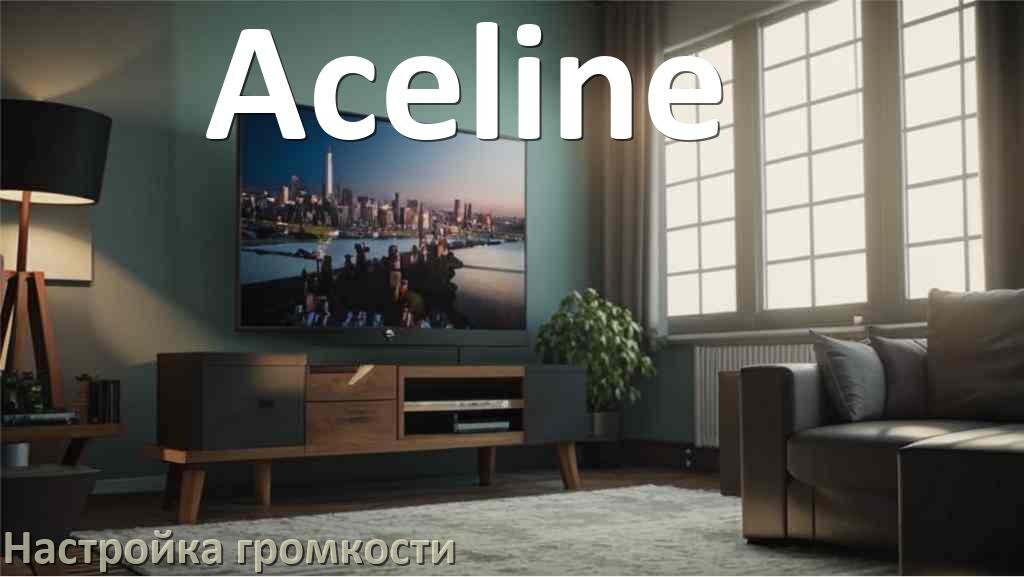 
Как в телевизоре Aceline увеличить громкость включить и настроить