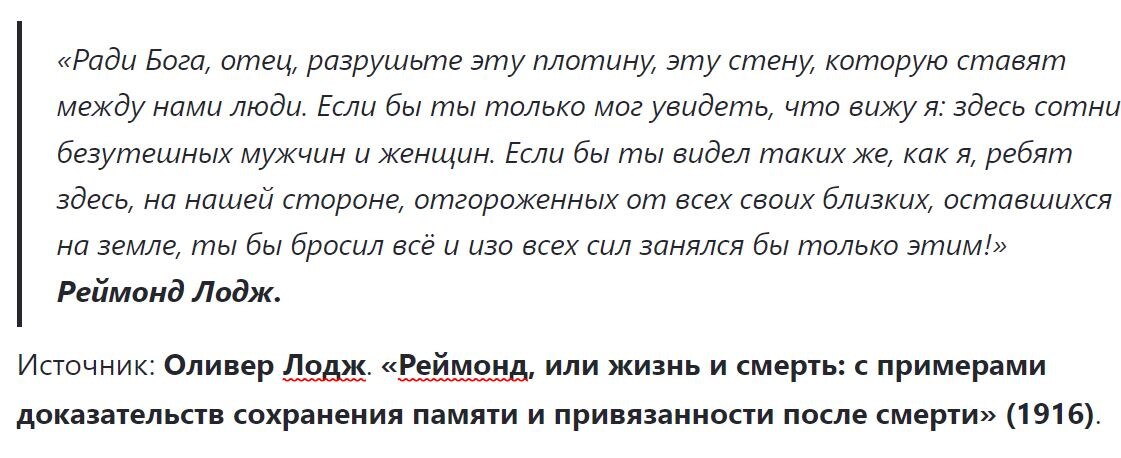 Цитата из книги Оливера Лоджа «Реймонд, или жизнь и смерть»