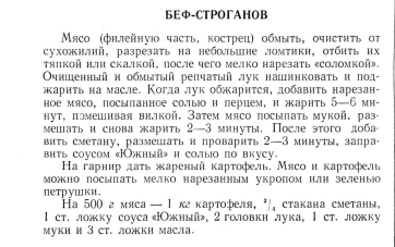 Рецепт беф-строганова из Книги о вкусной и здоровой пище.