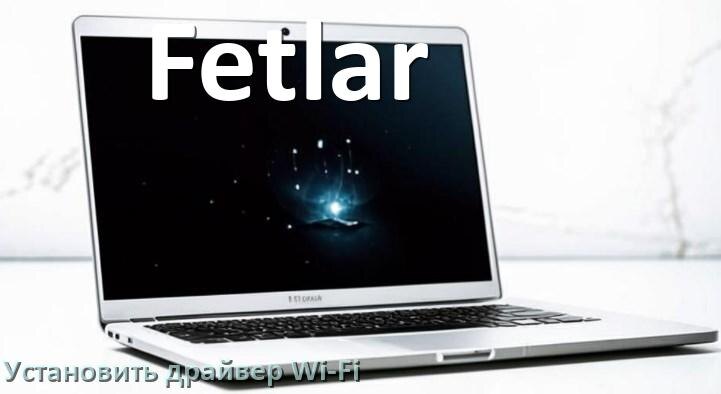 
Как установить драйвер Wi-Fi на ноутбук Fetlar и обновить в Windows 11 и 10