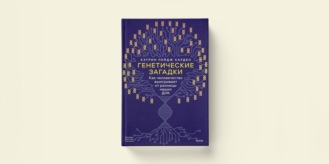 Каждый несчастливый родственник несчастлив по-своему: отрывок из книги о генетических загадках